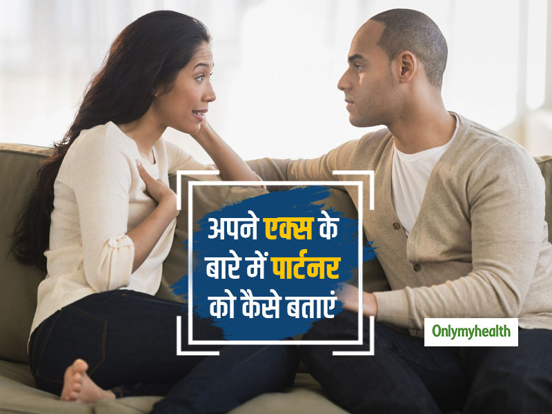 आप भी चाहते हैं अपने पार्टनर को अपने एक्स-पार्टनर के बारे में बताना, जानें कैसे बताएं अपने एक्स-पार्टनर की बात